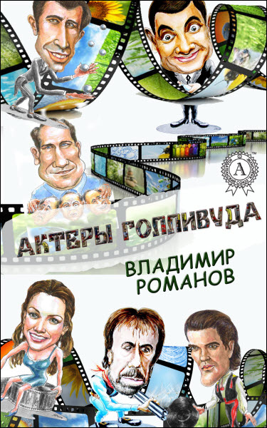 Владимир Романов. Актеры Голливуда