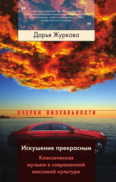 Дарья Журкова. Искушение прекрасным. Классическая музыка в современной массовой культуре