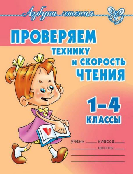 Ольга Ларионова. Проверяем технику и скорость чтения. 1-4 классы