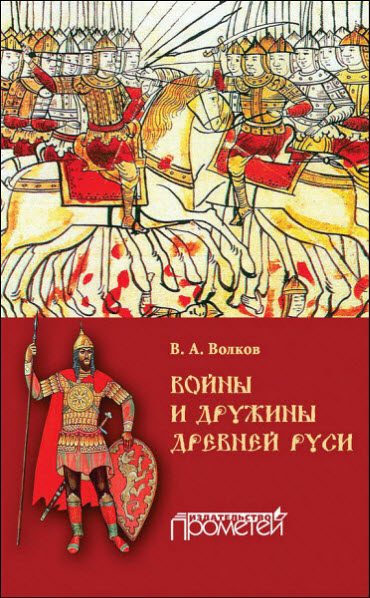 Владимир Волков. Войны и дружины древней Руси