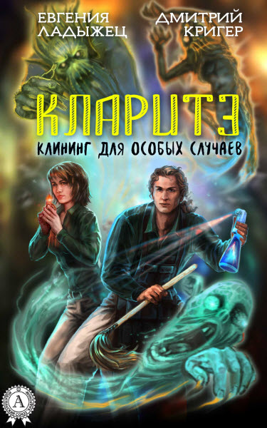 Е. Ладыжец, Д. Кригер. Кларитэ. Клининг для особых случаев