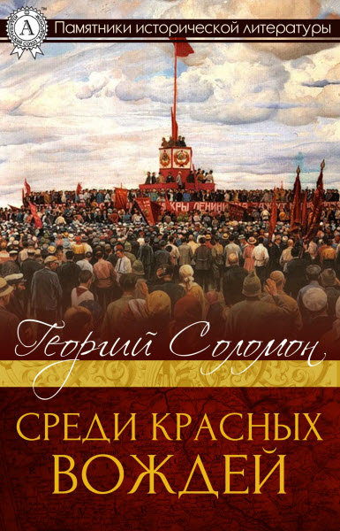 Георгий Соломон. Среди красных вождей