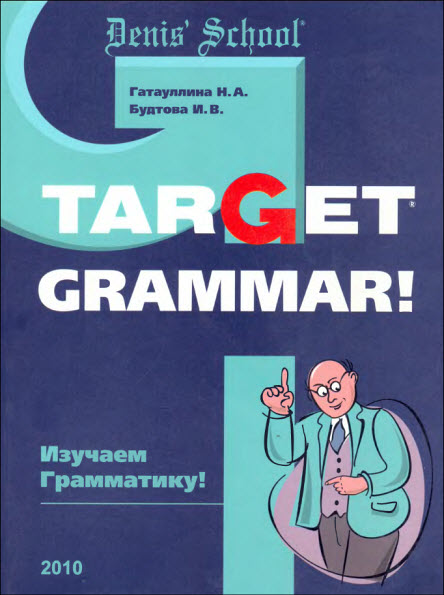 Н. А. Гатауллина, И. В. Будтова. Изучаем грамматику!