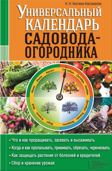 Наталия Костина-Кассанелли. Универсальный календарь садовода-огородника