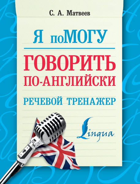 С. А. Матвеев. Я помогу говорить по-английски. Речевой тренажёр