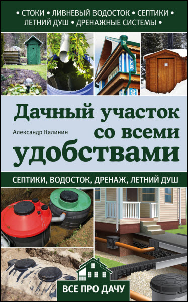 Александр Калинин. Дачный участок со всеми удобствами