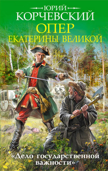 Юрий Корчевский. Опер Екатерины Великой. «Дело государственной важности»