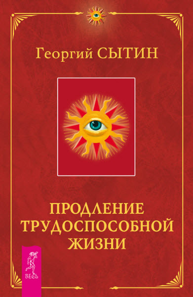 Георгий Сытин. Продление трудоспособной жизни