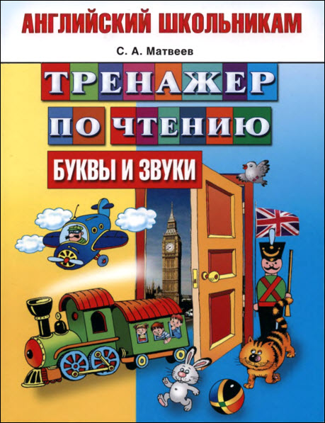 С. А. Матвеев. Тренажёр по чтению. Буквы и звуки