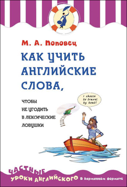 М. А. Поповец. Как учить английские слова, чтобы не угодить в лексические ловушки