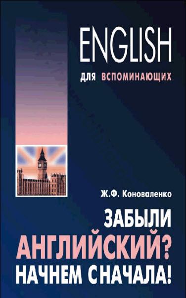 Ж.Ф. Коноваленко. Забыли английский? Начнём сначала!