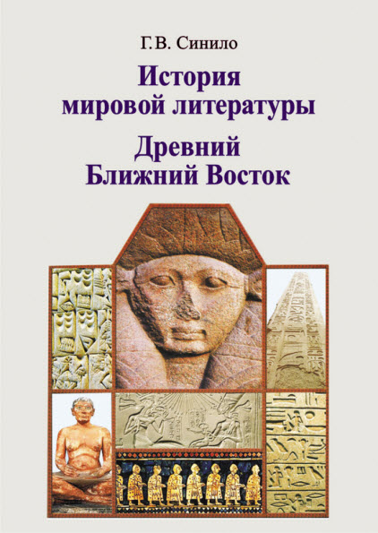 Галина Синило. История мировой литературы. Древний Ближний Восток