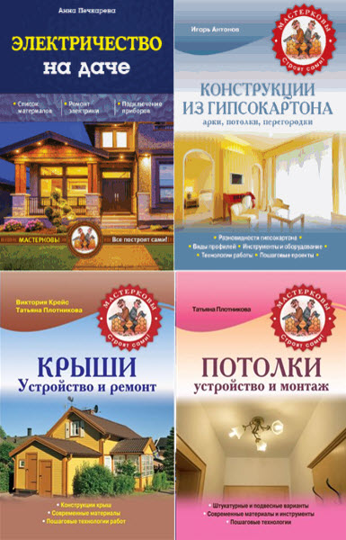 Мастерковы строят сами! Сборник книг