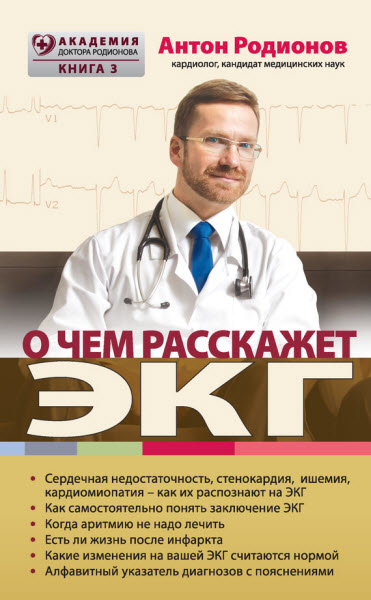 Антон Родионов. О чем расскажет ЭКГ