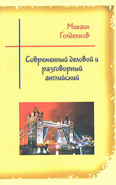 Михаил Голденков. Современный деловой и разговорный английский