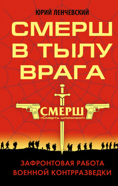 Юрий Ленчевский. СМЕРШ в тылу врага. Зафронтовая работа военной контрразведки