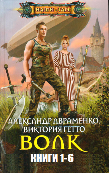 А. Авраменко, В. Гетто. Волк. Сборник книг