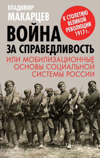 Владимир Макарцев. Война за справедливость, или Мобилизационные основы социальной системы России