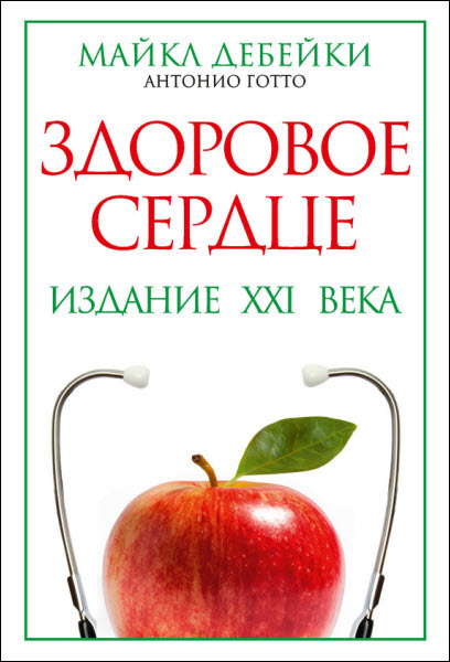 Антонио Готто-младший, Майкл Дебейки. Здоровое сердце. Издание XXI века