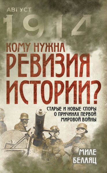 Миле Белаяц. Кому нужна ревизия истории? Старые и новые споры о причинах Первой мировой войны