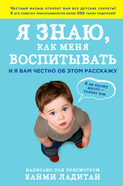 Банми Ладитан. Я знаю, как меня воспитывать. И я вам честно об этом расскажу