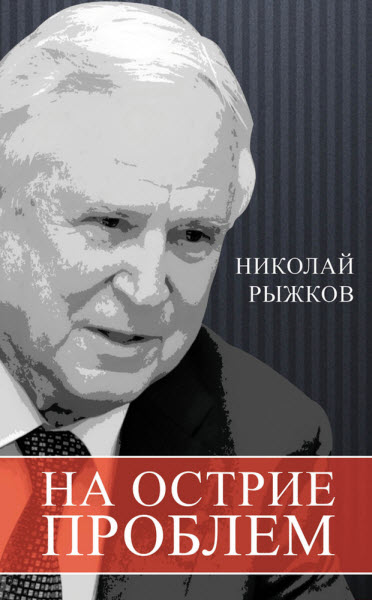 Николай Рыжков. На острие проблем