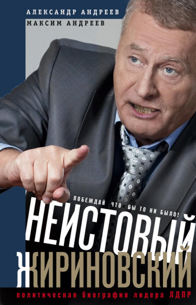 А. Андреев, М. Андреев. Неистовый Жириновский. Политическая биография лидера ЛДПР