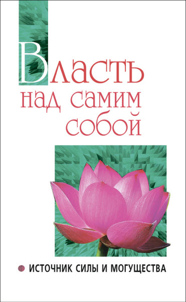 Шри Сатья Саи Баба Бхагаван. Власть над самим собой как источник силы и могущества