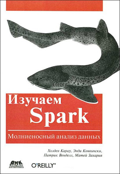 Холден Карау, Энди Конвински. Изучаем Spark. Молниеносный анализ данных