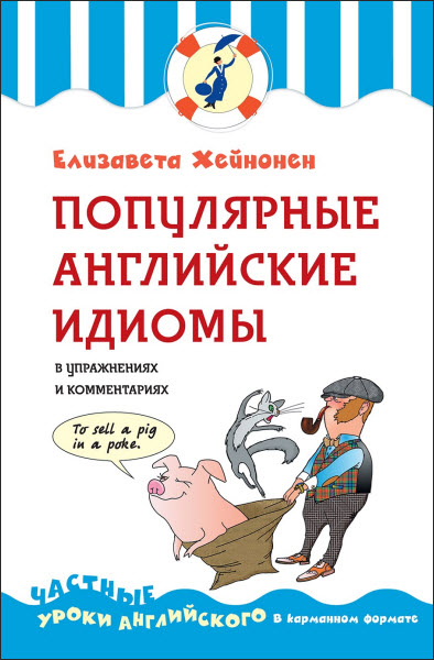 Е. Хейнонен. Популярные английские идиомы в упражнениях и комментариях