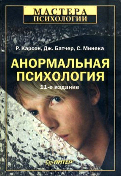 Р. Карсон, Д. Батчер. Анормальная психология