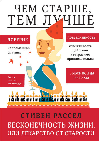 Стивен Рассел. Бесконечность жизни, или Лекарство от старости