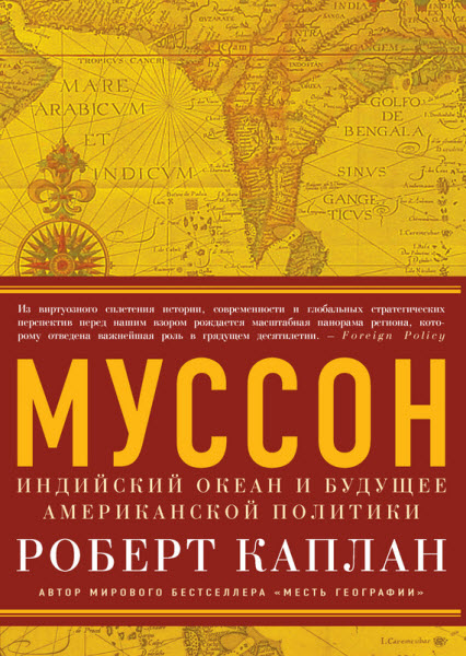 Роберт Каплан. Муссон. Индийский океан и будущее американской политики