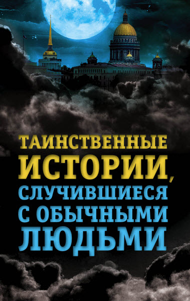 Елена Хаецкая. Таинственные истории, случившиеся с обычными людьми