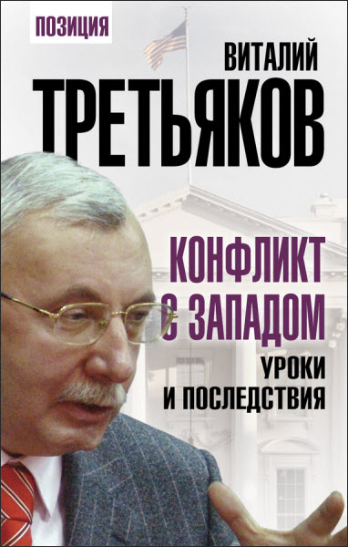 Виталий Третьяков. Конфликт с Западом. Уроки и последствия