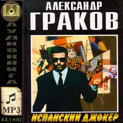 Александр Граков. Испанский джокер (аудиокнига)