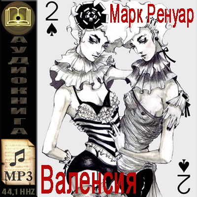 Марк Ренуар. Валенсия (аудиокнига)