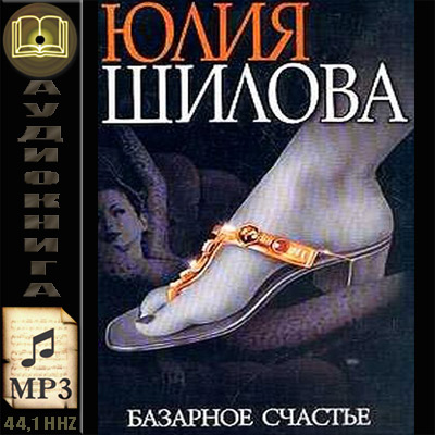 Юлия Шилова. Базарное счастье (аудиокнига)