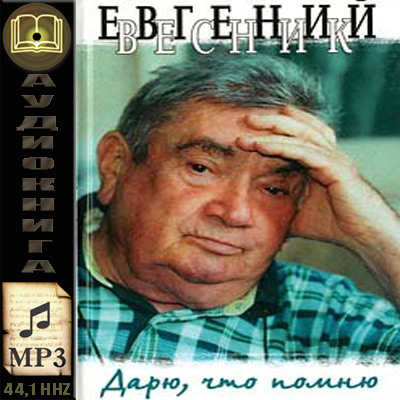 Евгений Весник. Дарю, что помню (аудиокнига)