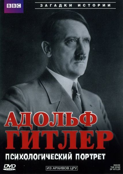 Адольф Гитлер. Психологический портрет