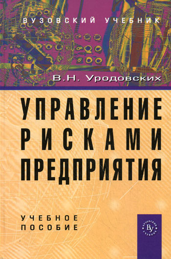 Управление рисками предприятия