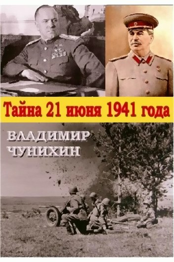 Тайна 21 июня 1941 года