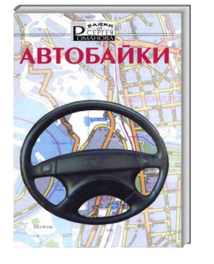 Автобайки