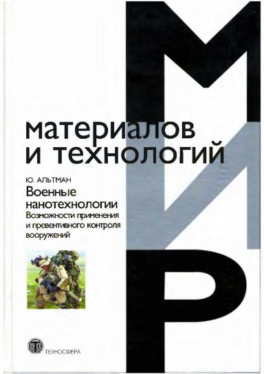 Юрген Альтман. Военные нанотехнологии. Возможности применения и превентивного контроля вооружений