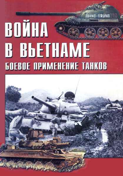 Война в Вьетнаме: боевое применение танков