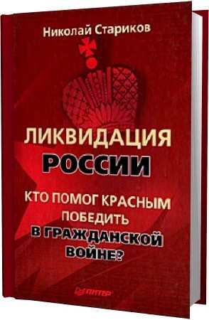 Ликвидация России. Кто помог красным победить в Гражданской войне?