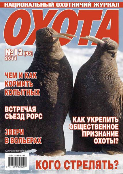 Охота №12 (декабрь 2011)