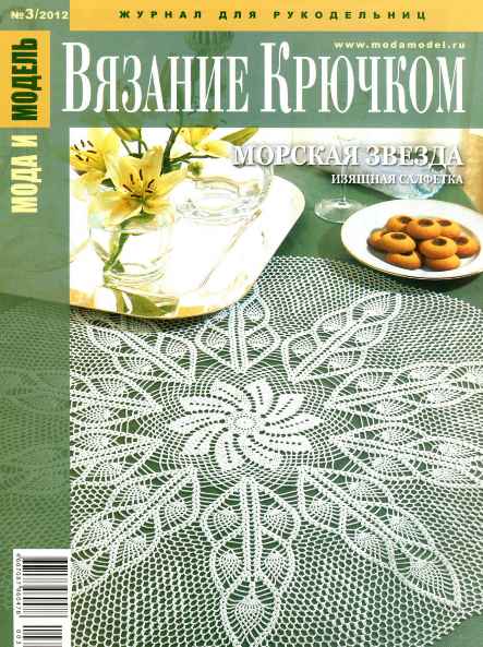 Мода и модель. Вязание крючком №3 (март 2012)