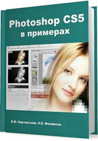 Photoshop CS5 в примерах