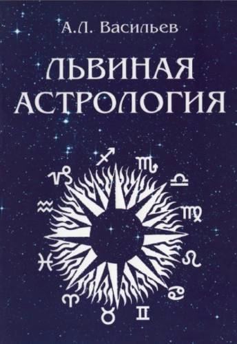 А. Л. Васильев. Львиная астрология